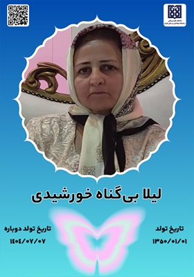 جان آفرین لیلا بیگناه خورشیدی